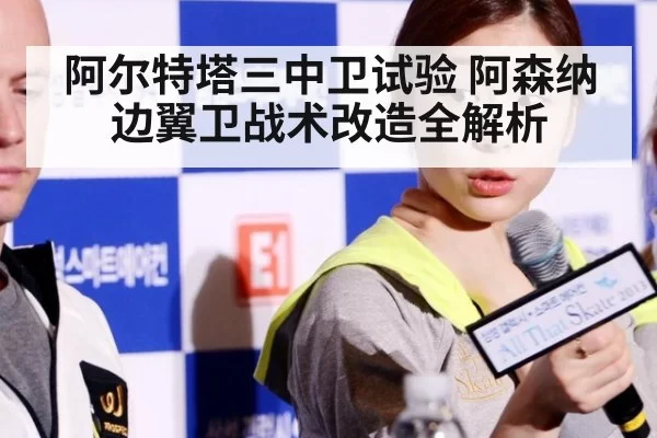 阿尔特塔三中卫试验 阿森纳边翼卫战术改造全解析 | hth