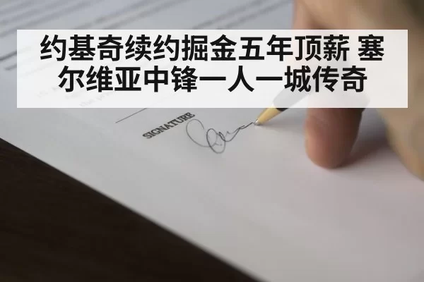 basketball contract signing