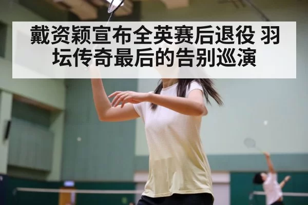 Tai Tzu Ying badminton farewell