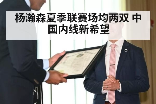 杨瀚森夏季联赛场均两双 中国内线新希望