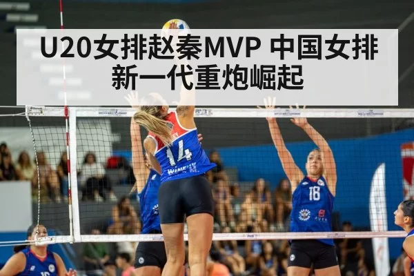 U20女排赵秦MVP 中国女排新一代重炮崛起