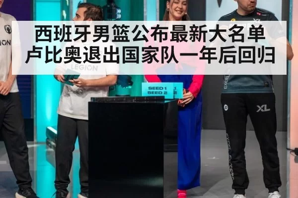 西班牙男篮公布最新大名单 卢比奥退出国家队一年后回归