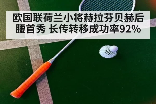 欧国联荷兰小将赫拉芬贝赫后腰首秀 长传转移成功率92%